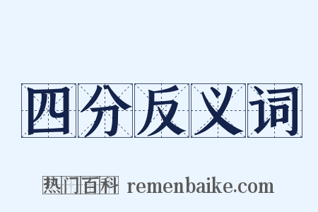 四分反义词是什么意思的图片